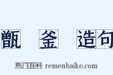 甑塵釜魚造句是什么意思的图片